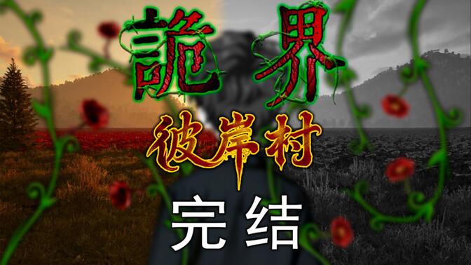 一口气看完《诡界—彼岸村》完结