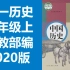初一历史七年级历史上册 人教版 2020新版 初中历史7年级历史上册七年级上册7年级上册历史七年级中国历史