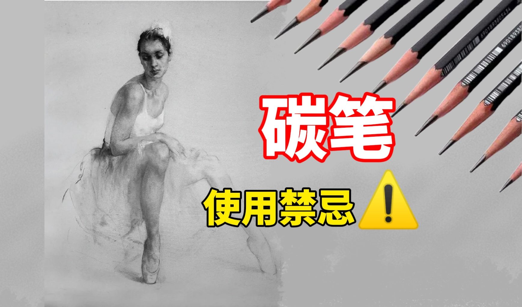 【素描教程】碳笔如何使用，一个视频教会你 清美上平 零基础素描教程