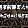 中国传统经典纹样图鉴
