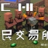 我的世界Minecraft-025-村民交易所适用1.11版-制作教程