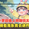 小萝莉嫌上班赚钱太慢，竟骑着海东青去送外卖