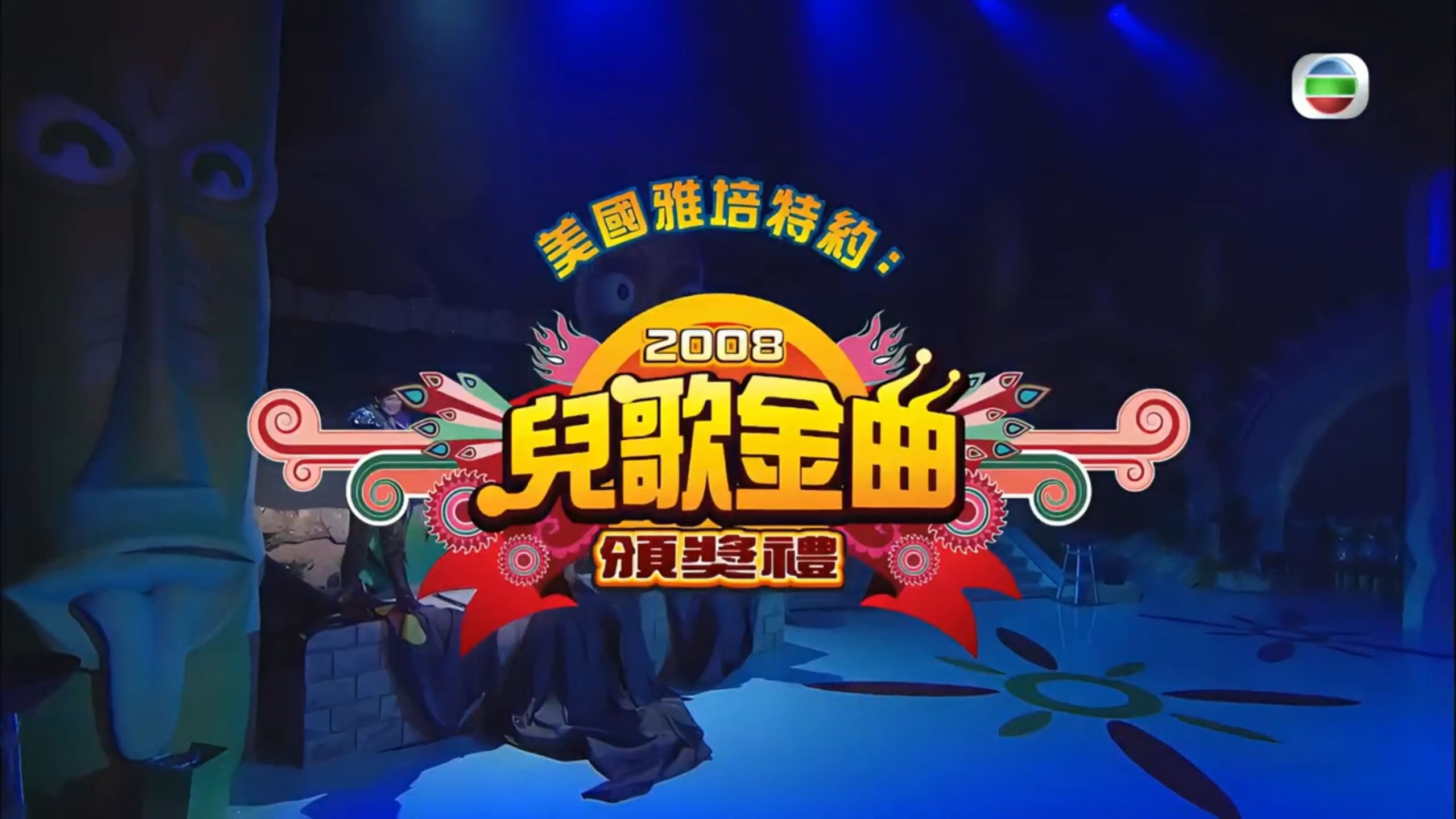 兒歌金曲頒獎典禮 2008