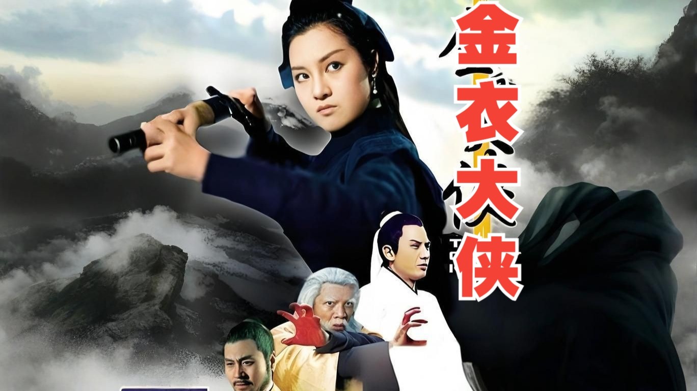 邵氏兄弟武侠巅峰《金衣大侠》 普通话_1080p