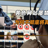 黄色网站屡禁不止，为何不彻底将其关闭？浏览黄色网站违法吗
