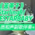 《苦茶子》Starling8/FIVESTARBABY 高品质副歌纯伴奏+滚动歌词