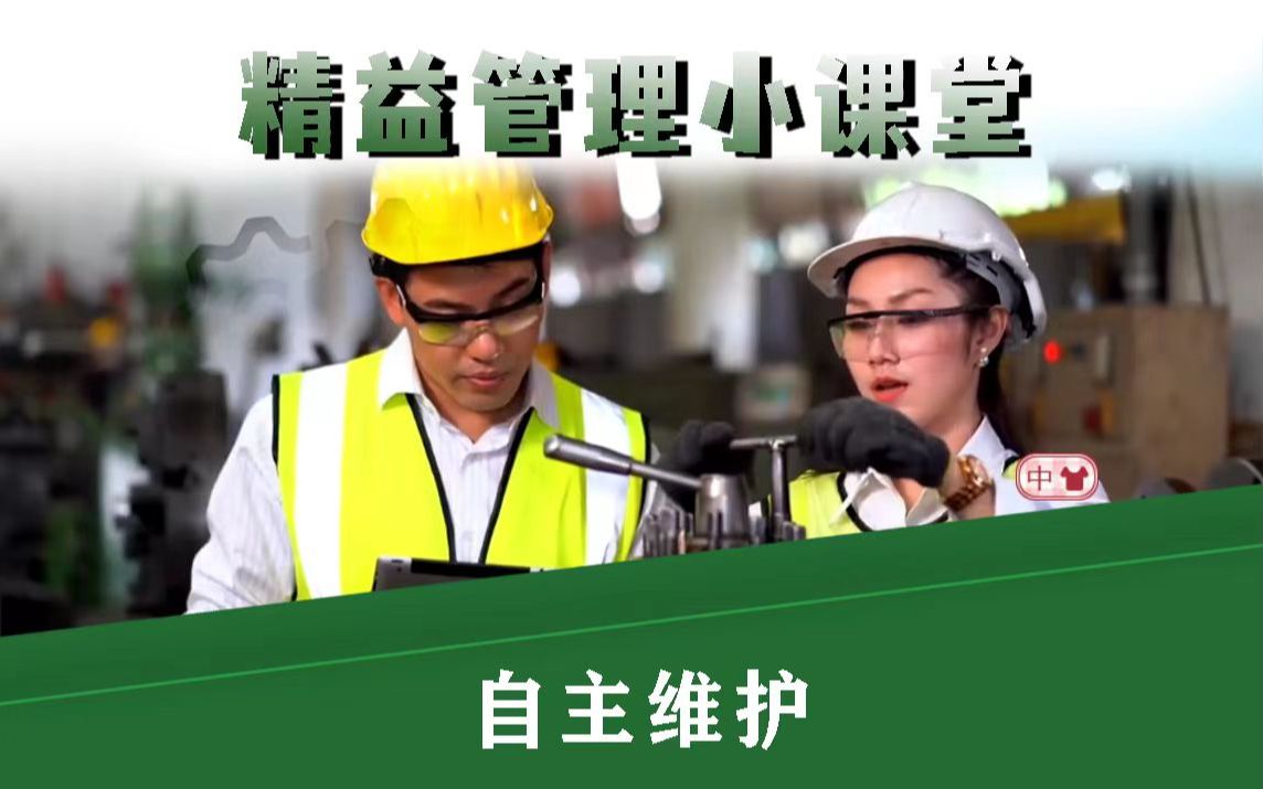 自主维护（03）— 自主维护步骤