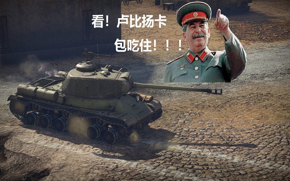 is-2重型坦克 t-44中型坦克(战争雷霆陆战历史)_哔哩哔哩
