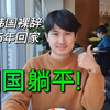 35岁韩国裸辞，时隔5年回国躺平了