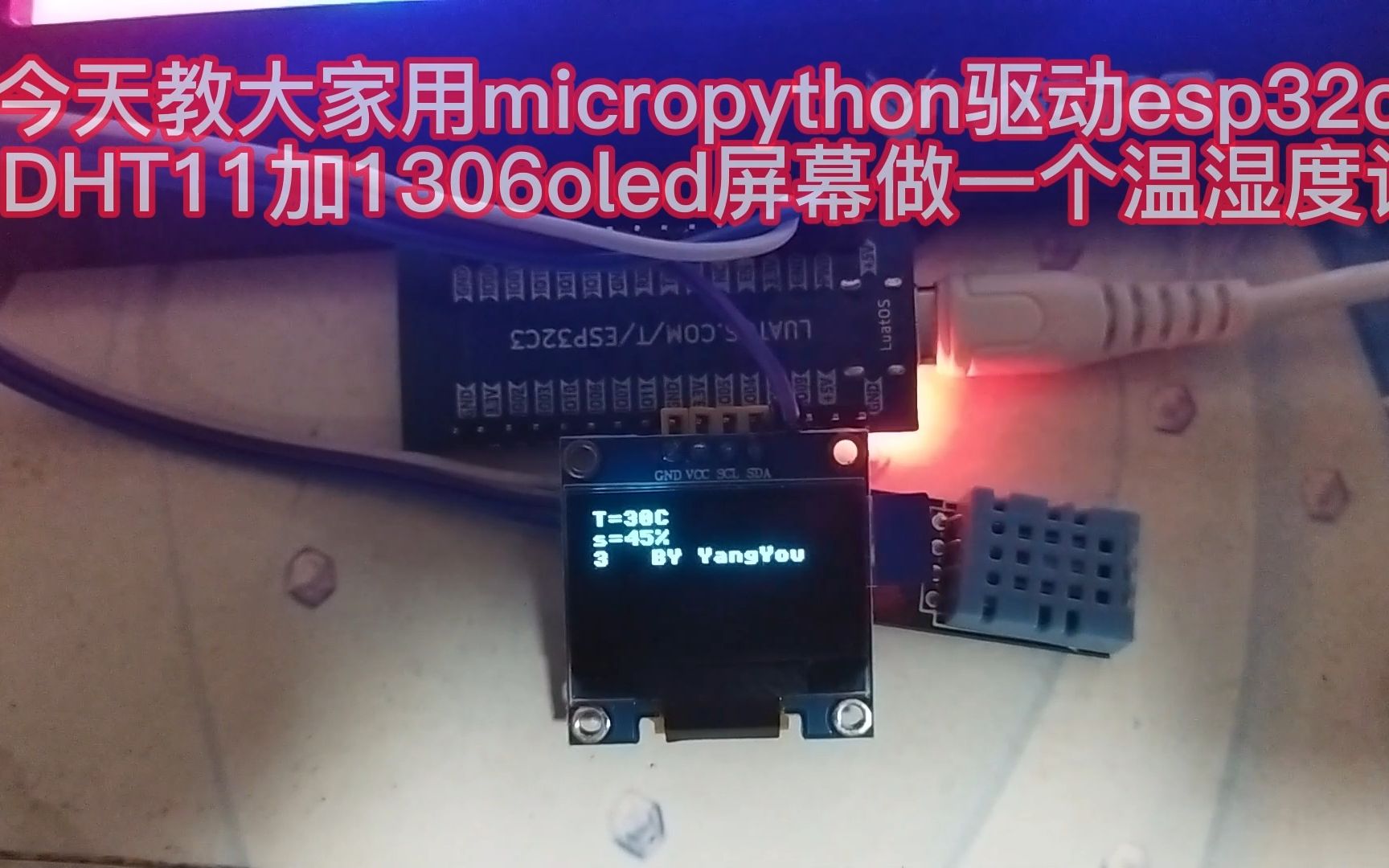 micropython驱动ESP32C3结合DHT11温湿度计和SSD1306OLED屏幕实现温湿度实时显示
