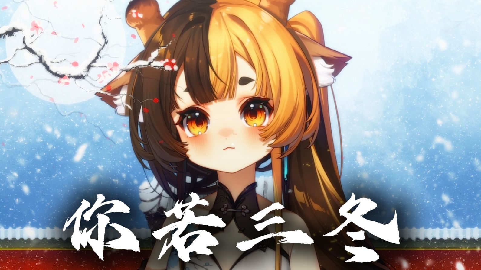 ♪你若三冬来 换我一城雪白♪