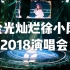 【蓝光纯享】金光灿烂徐小凤2018演唱会（完整版）