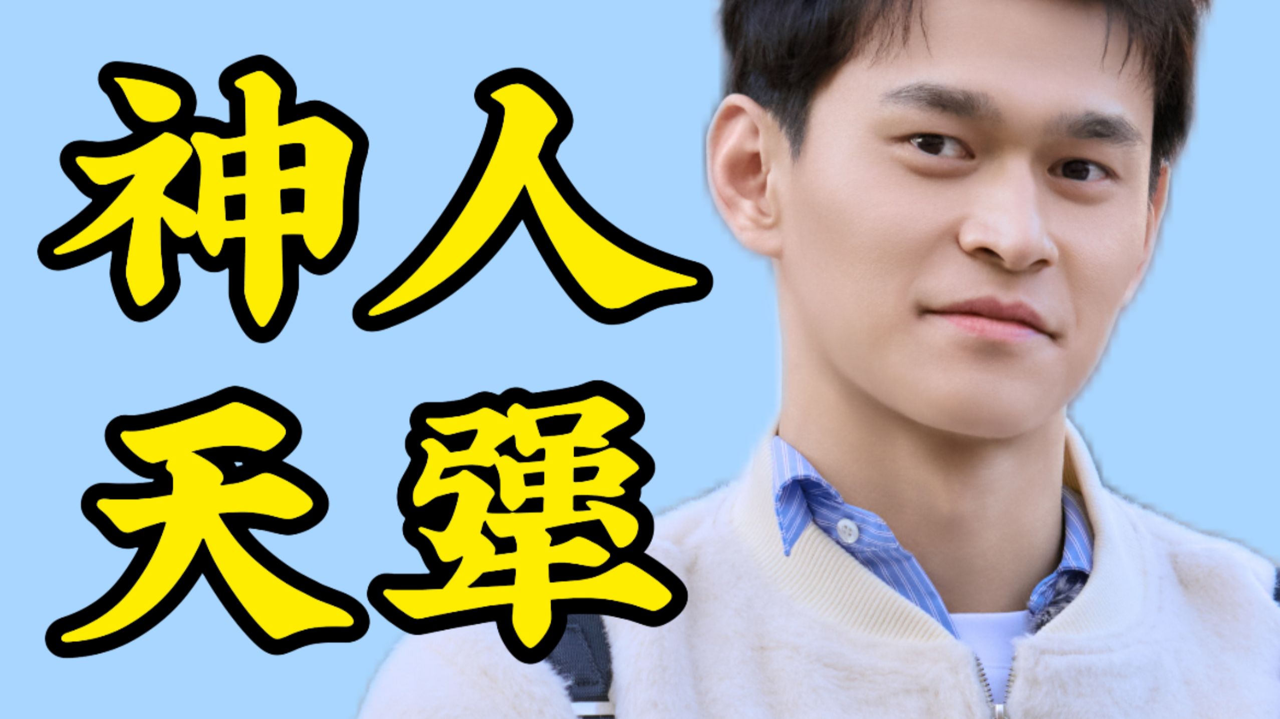 孙杨：越怕丢人，越丢人！三天踩遍综艺雷点，把老婆培养成下属第一人