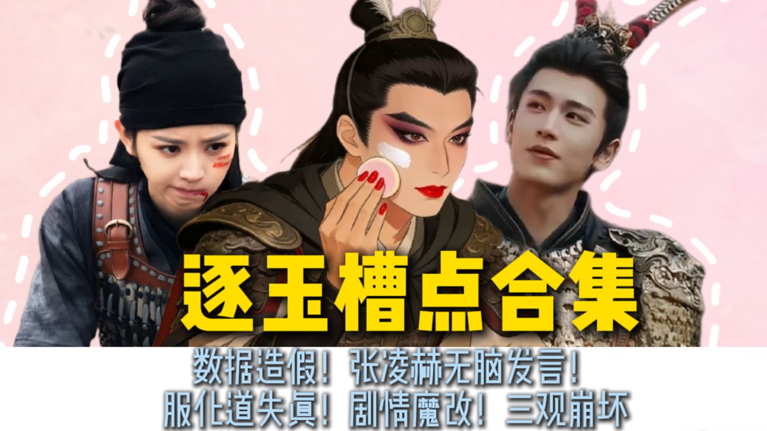【逐玉全槽点盘点】数据造假！张凌赫无脑发言！服化道失真！剧情魔改！三观崩坏！