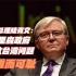 澳前总理陆克文：莫里森政府妄议台湾问题 幼稚而可耻