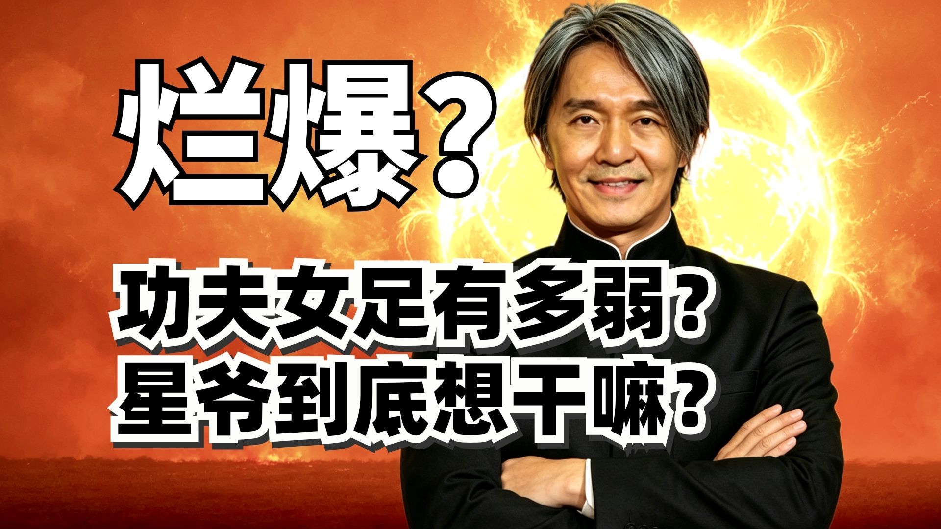宇宙级烂片？周星驰跌破下限？功夫女足，为什么会烂成这样？
