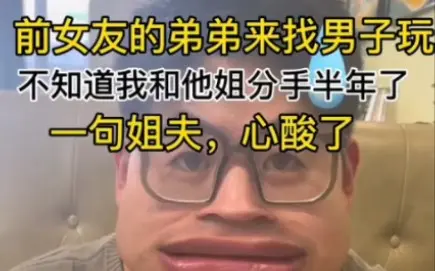 前女友弟弟来找男子玩#一句姐夫过于心酸了