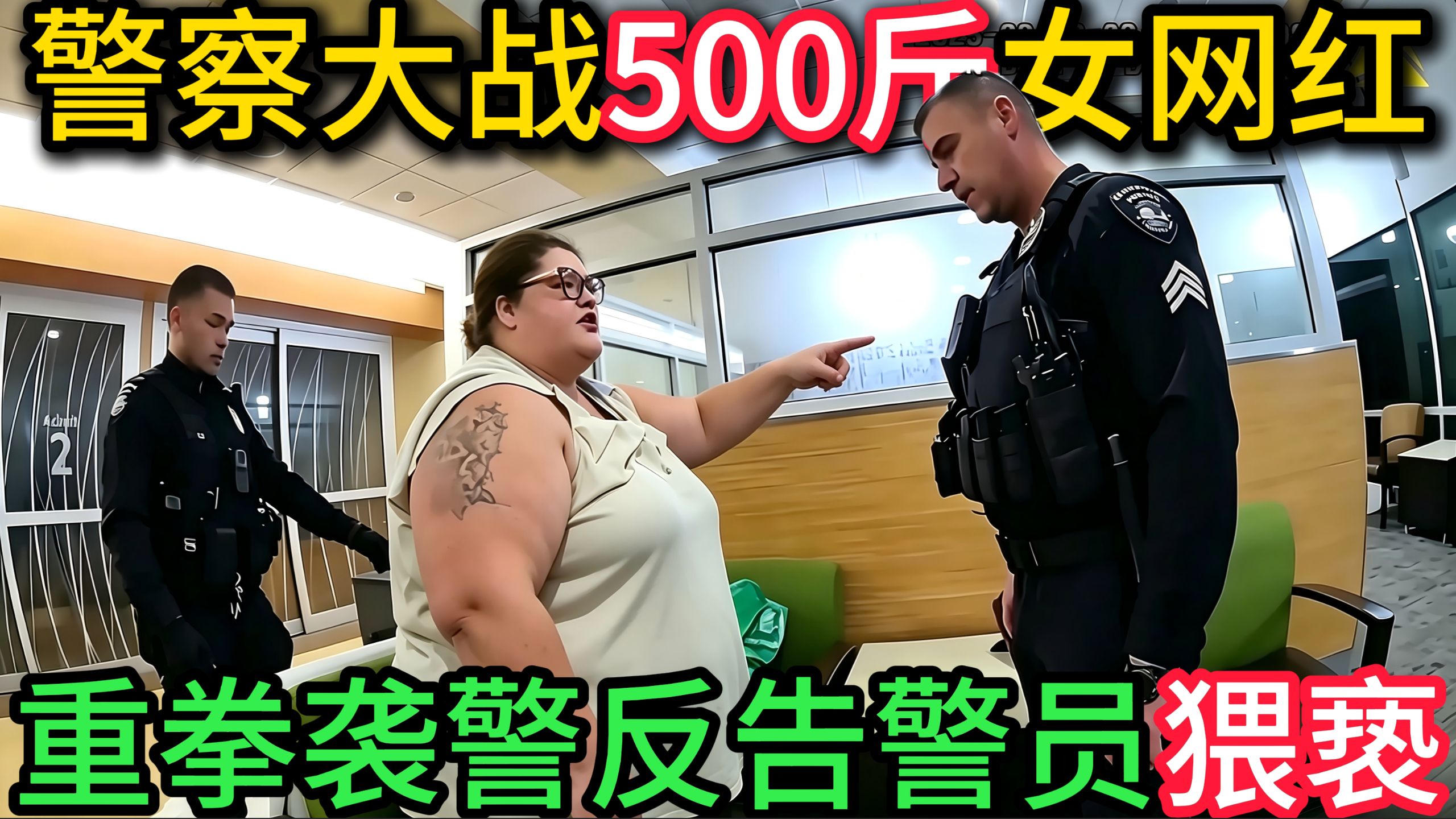 警察大战500斤重量级女网红，重拳袭警反告警员猥亵？