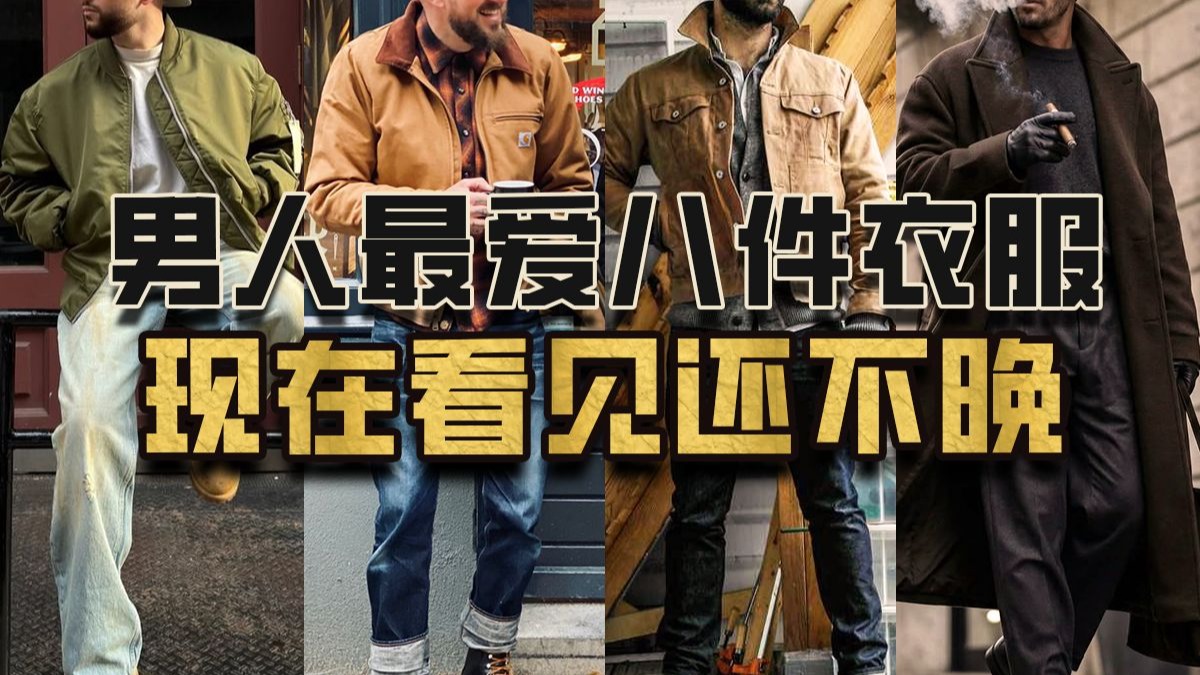 男人挚爱的8件衣服，诞生百年却从不过时
