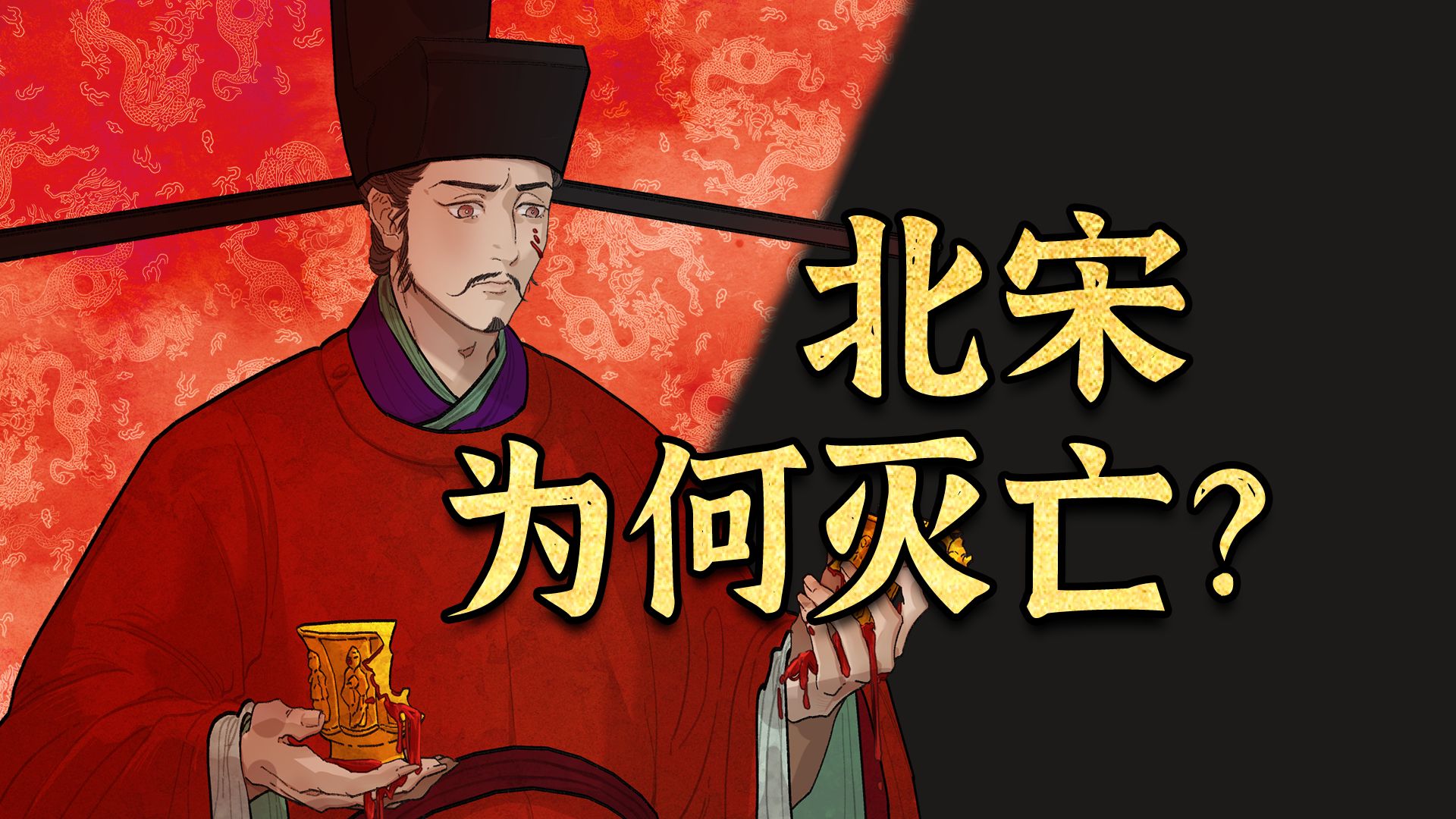宋徽宗完结篇 || 盛世即末世？结交李师师竟是为了搞事业？详解“丰亨豫大”与宣和政治【千秋一面｜宋朝，靖康前夜】