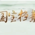 明四家传奇（ 2015）