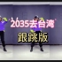 最火广场舞2035去台湾跟跳版