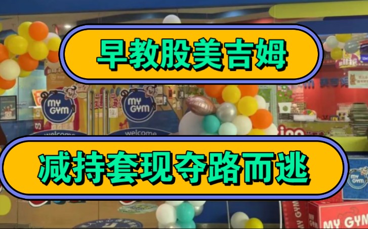 早教第一股美吉姆陷闭店风波,股东疯狂减持套现夺路而逃哔哩哔哩bilibili