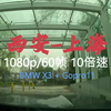 [1080p/60fps 10倍速行车录像] 西安-上海 26.3.13 (BMW X3 + Gopro