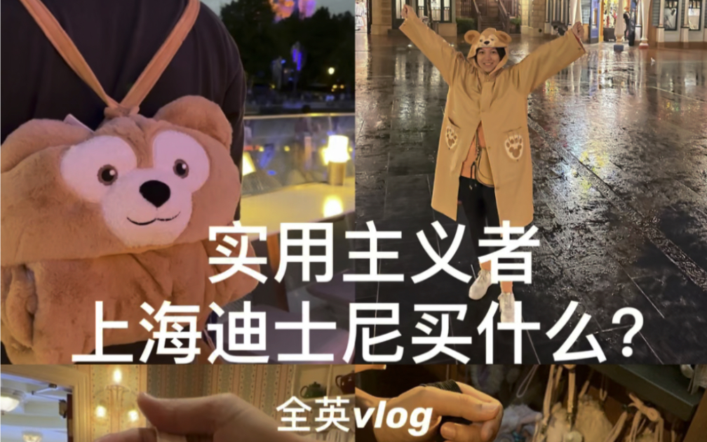 实用主义者，迪士尼买什么？