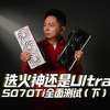 选火神还是Ultra，5070Ti全面测试（下