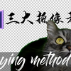 【教程】超实用，AE的三种抠像方法