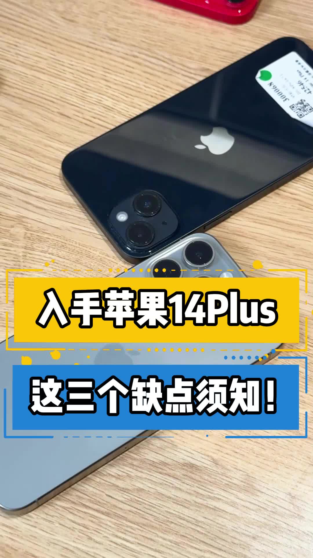入手苹果iPhone 14Plus，这三个缺点须知！