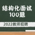 2022教师招聘【结构化面试】100题