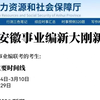 安徽事业单位发布！今年机会很大！2025年安徽省事业单位考试笔试公告哪里看如何报名时间流程备考计划职测综应学习资料网课推荐考情解读大纲分析选岗技巧上岸经验分享