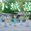 【白小白】撑伞漫步江南水乡❀唯美《小城谣》编舞完整版