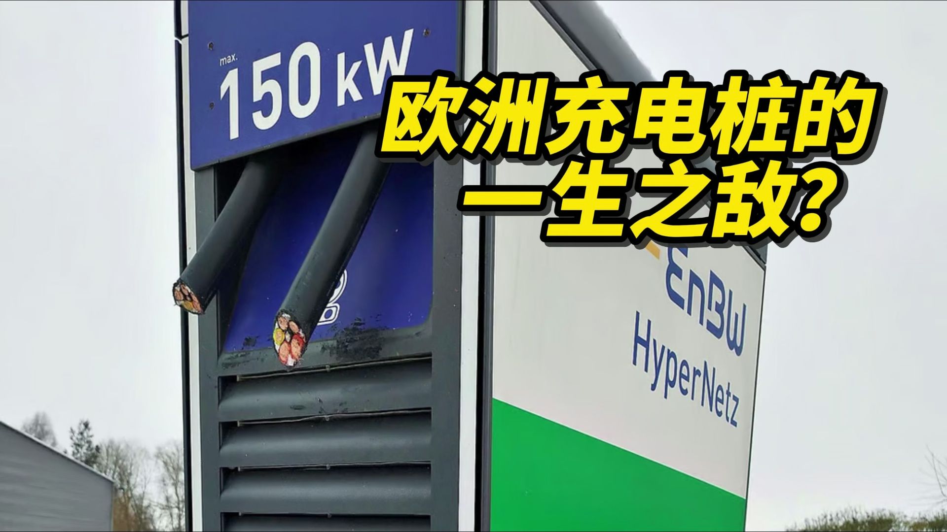 正经分析：电缆被盗给欧洲充电桩造成多大威胁？