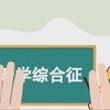 中学开学第一课安全教育