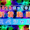 【2016年】NICO翻唱年榜新曲TOP100合集