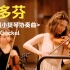安娜.格约克勒(Anna Göckel) - D大调小提琴协奏曲【附曲谱】贝多芬-Beethoven，Barthélem