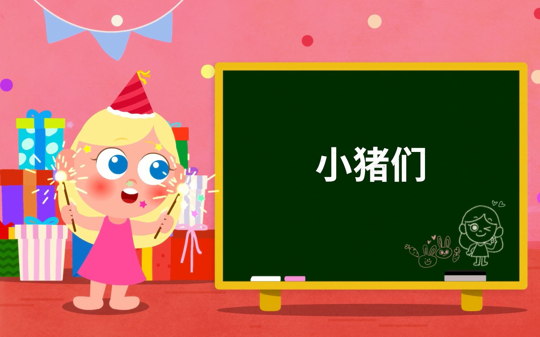 儿童启蒙早教儿歌 智力开发 幼儿园学唱歌 中文儿歌_小猪们