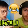 和外国网友视频聊天！！外国小哥竟疯狂吐槽美国？！【国际尬聊