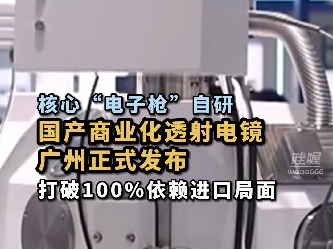 我国首台!1月20日,首台国产商业透射镜THF120正式发布.哔哩哔哩bilibili