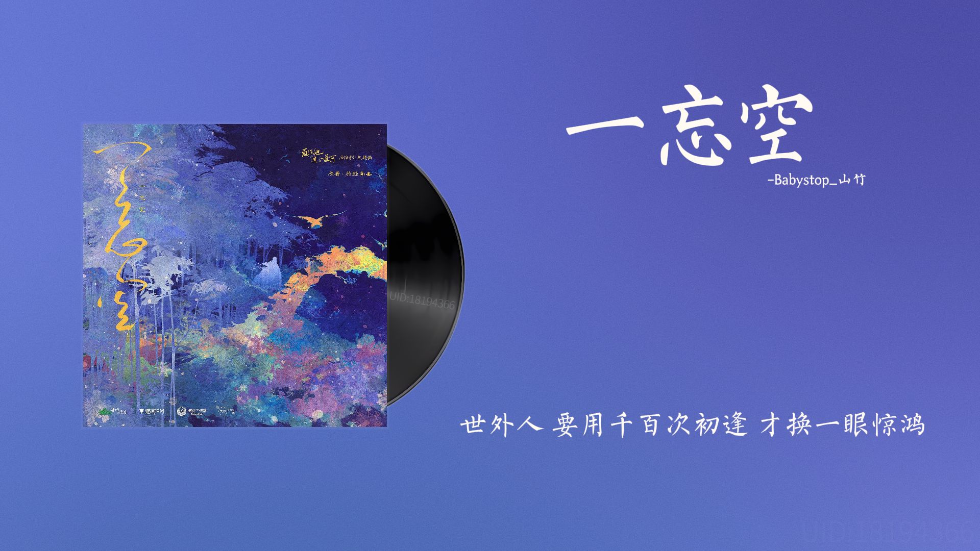 『一忘空-Babystop_山竹』｜反派他过分美丽 第一季主题曲