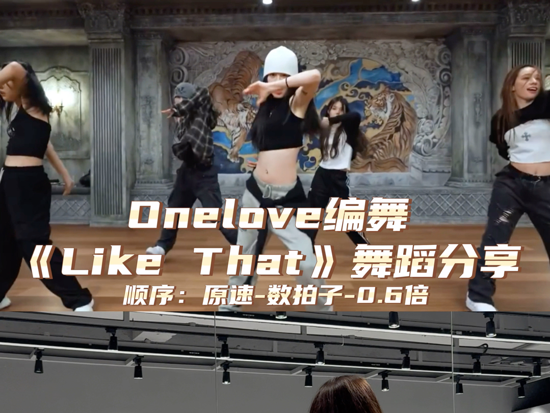 【Day】OneLove编舞《Like That》舞蹈教学