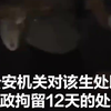 男生校内猥亵多名女生，被行拘12天，目前已退学