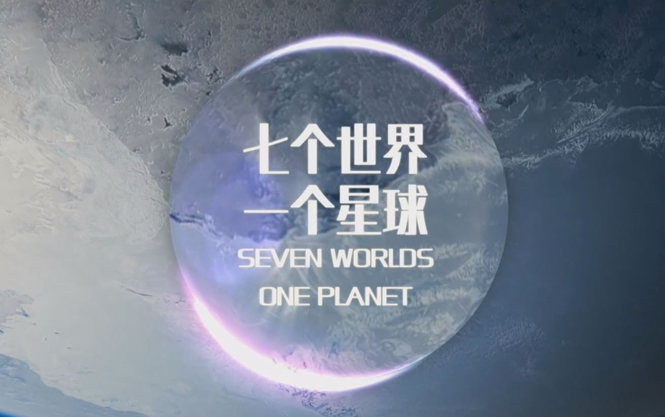 【央视】《七个世界，一个星球》【全8集 1080P+】