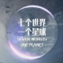 【央视】《七个世界，一个星球》【全8集 1080P+】