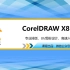 CorelDRAW X8快速入门经典教程