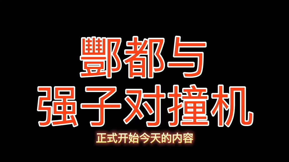 酆都与强子对撞机