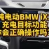 纯电动BMWiX1充电目标功能你会正确设置吗？